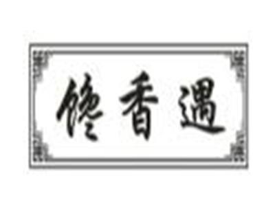 馋香遇