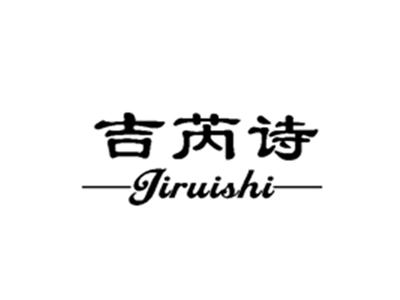 吉芮诗