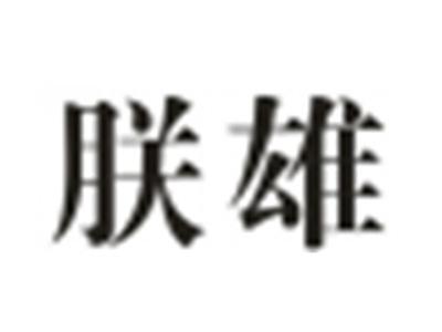 朕雄