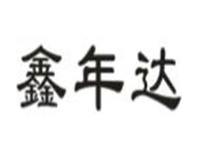 鑫年达