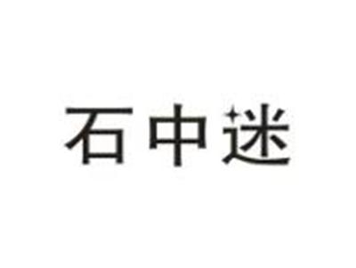 石中迷
