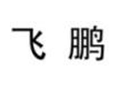 飞鹏