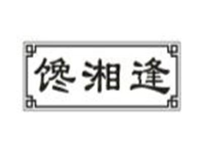馋湘逢