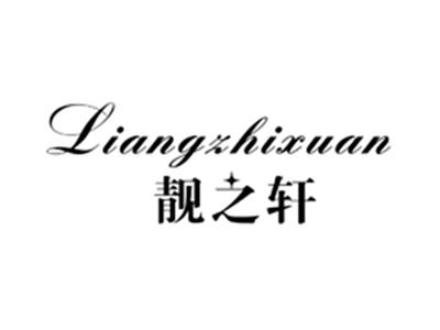 靓之轩
