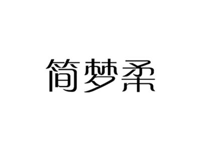 简梦柔