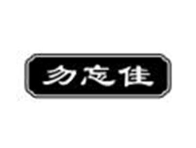 勿忘佳