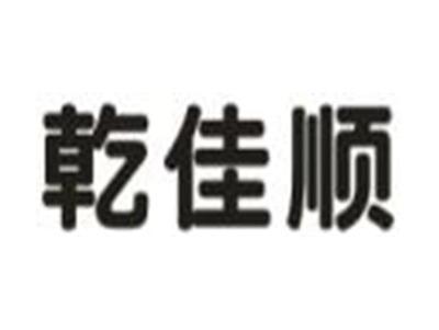 乾佳顺