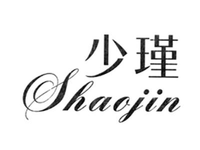 少瑾