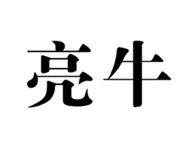 亮牛