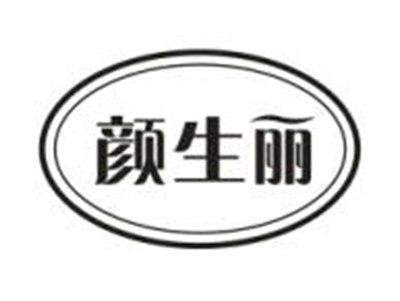 颜生丽