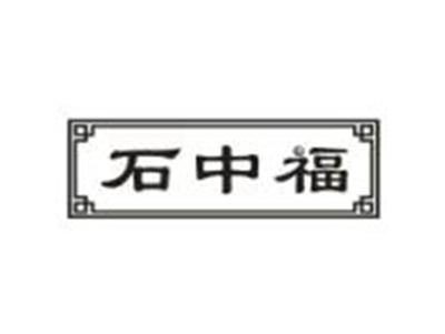 石中福