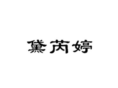 黛芮婷