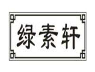 绿素轩