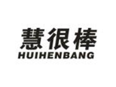 慧很棒