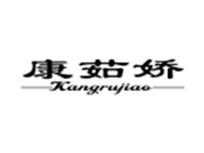 康茹娇