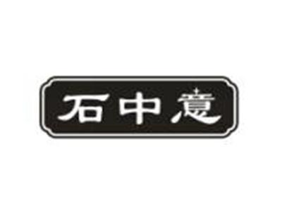 石中意