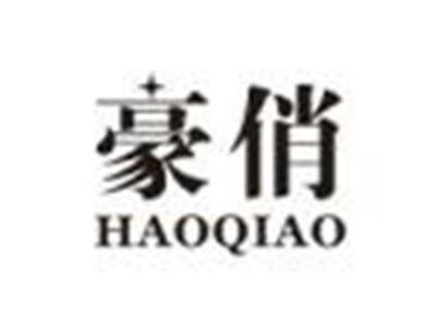 豪俏