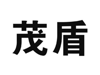 茂盾