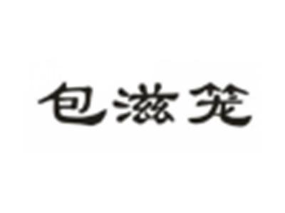 包滋笼