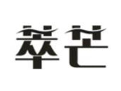 萃芒