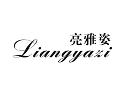 亮雅姿