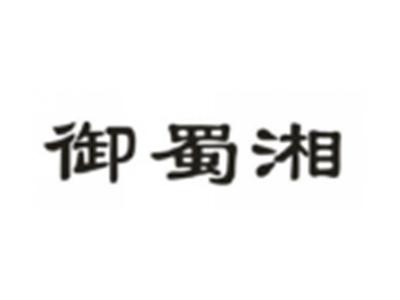 御蜀湘