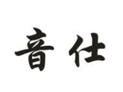 音仕