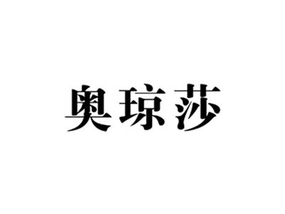奥琼莎