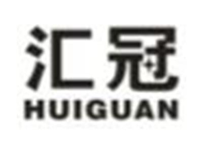 汇冠