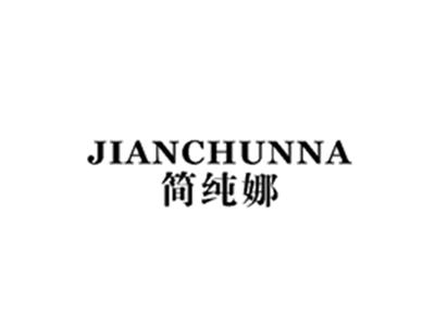 简纯娜