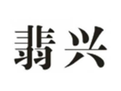 翡兴