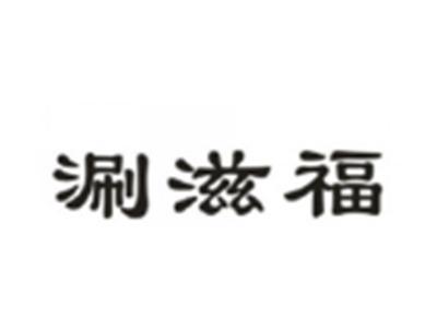 涮滋福