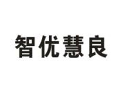 智优慧良