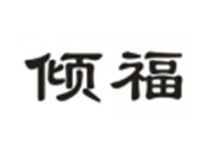 倾福