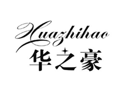 华之豪