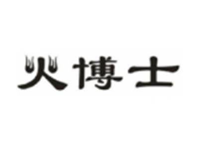 火博士