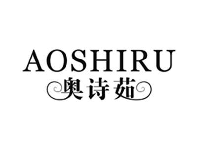 奥诗茹