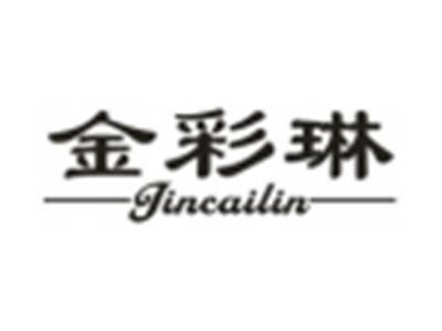 金彩琳