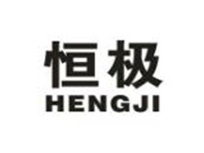 恒极