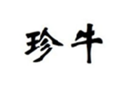 珍牛