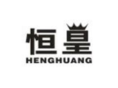 恒皇