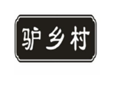 驴乡村