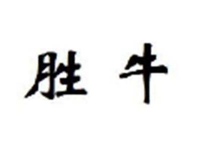 胜牛