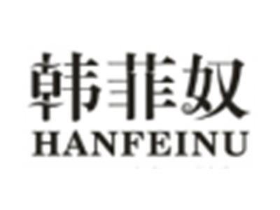 韩菲奴