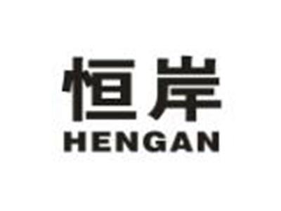 恒岸