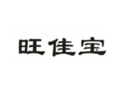 旺佳宝