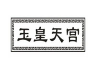 玉皇天宫