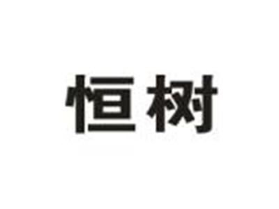恒树