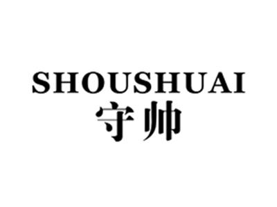 守帅