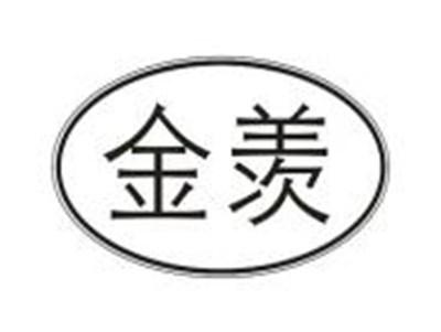 金羡